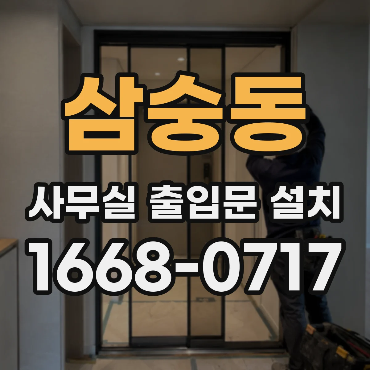 삼숭동 사무실 출입문 설치