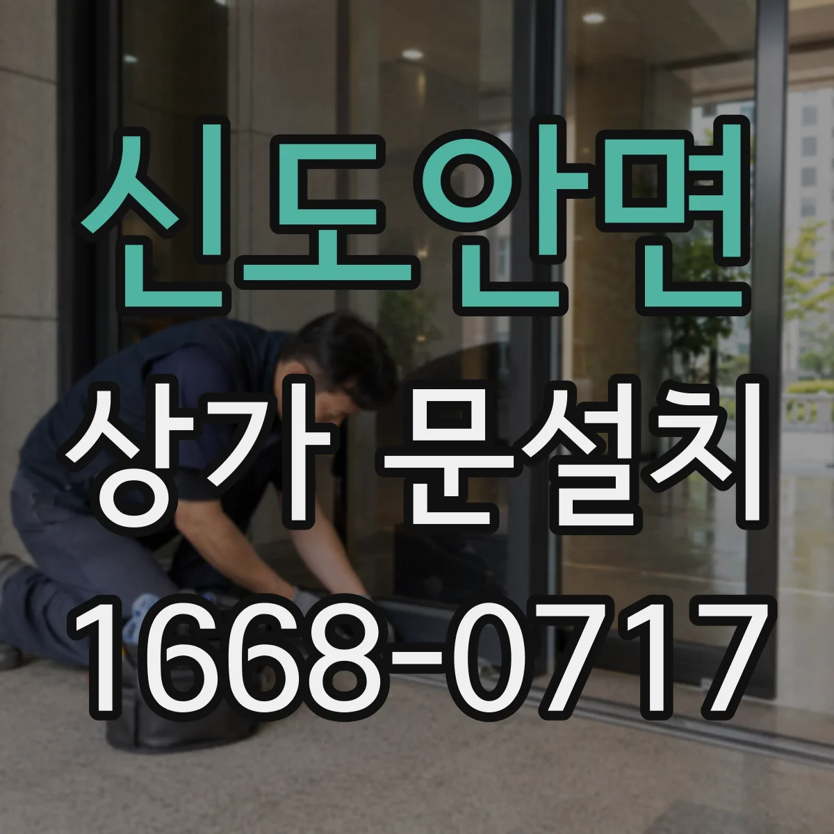 신도안면 상가 문설치