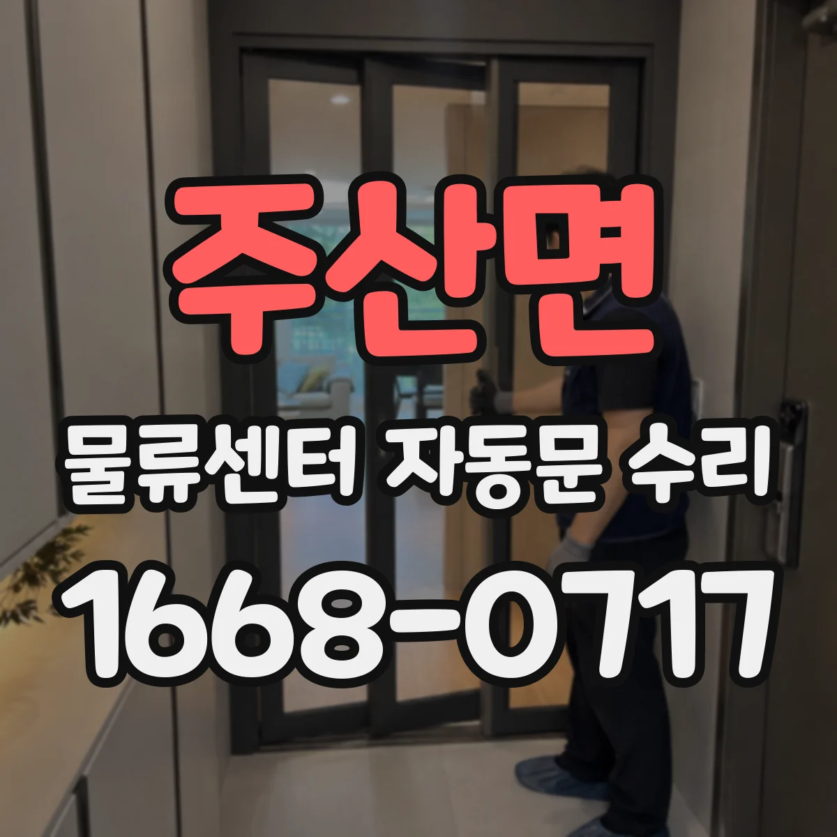 주산면 물류센터 자동문 수리