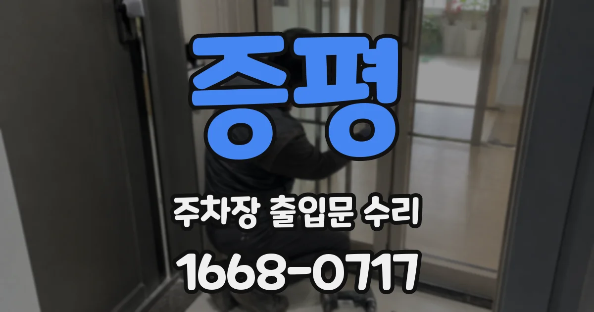 증평 주차장 출입문 수리