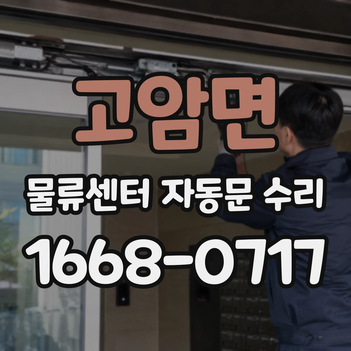 고암면 물류센터 자동문 수리