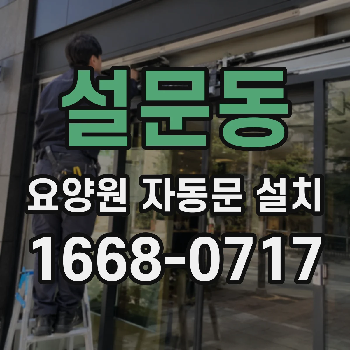 설문동 요양원 자동문 설치
