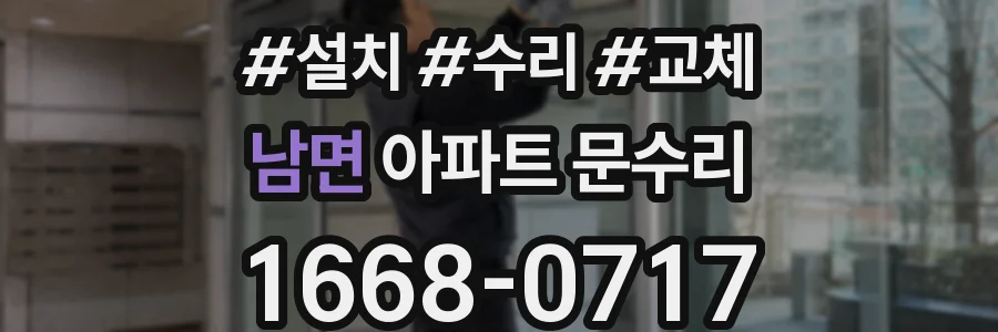 남면 아파트 문수리