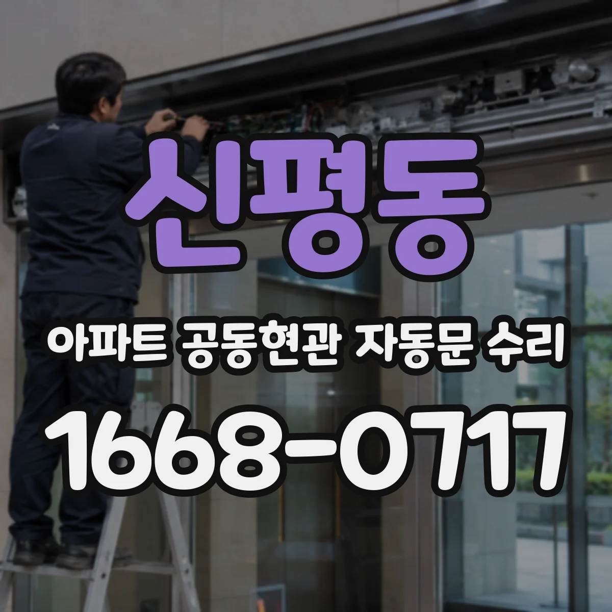 신평동 아파트 공동현관 자동문 수리