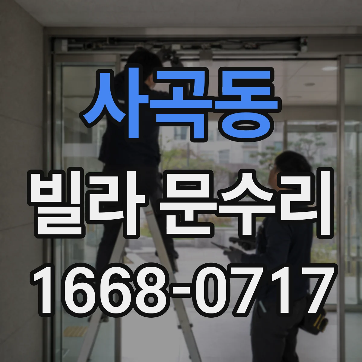 사곡동 빌라 문수리