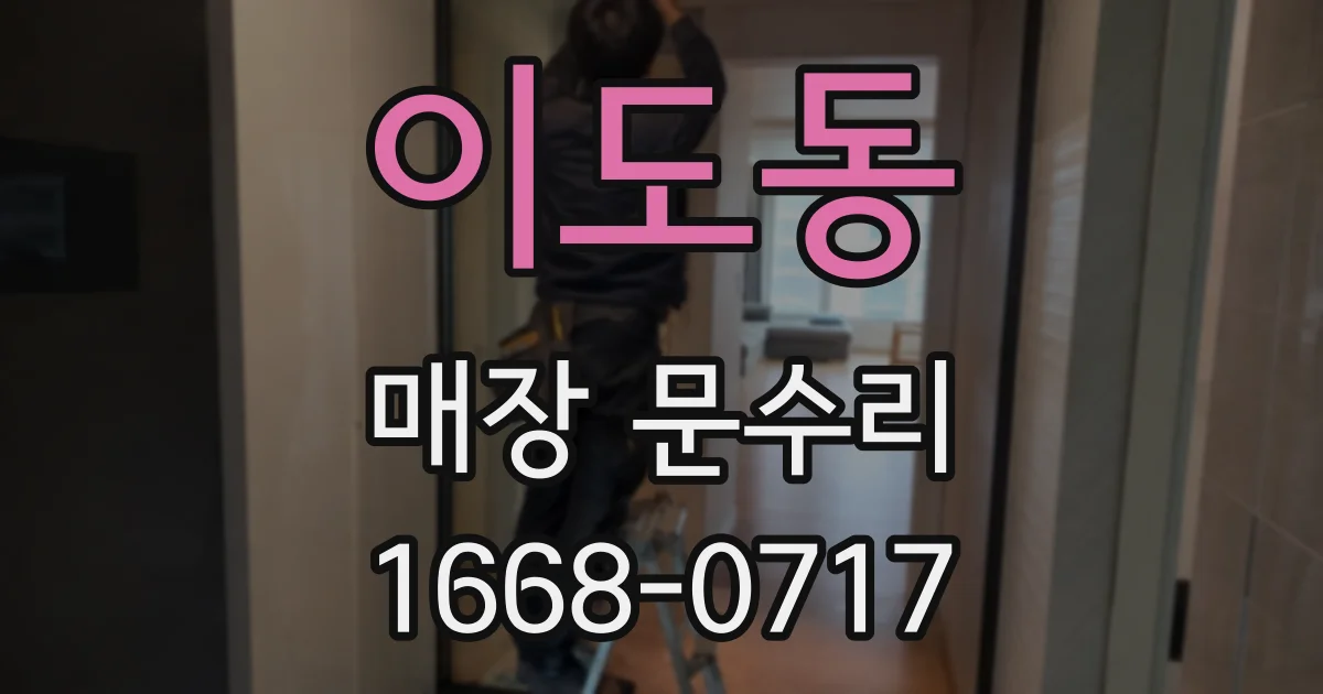 이도동 매장 문수리