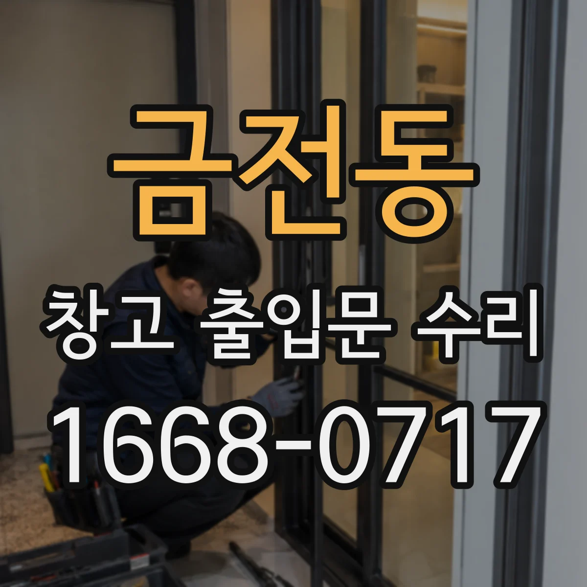 금전동 창고 출입문 수리