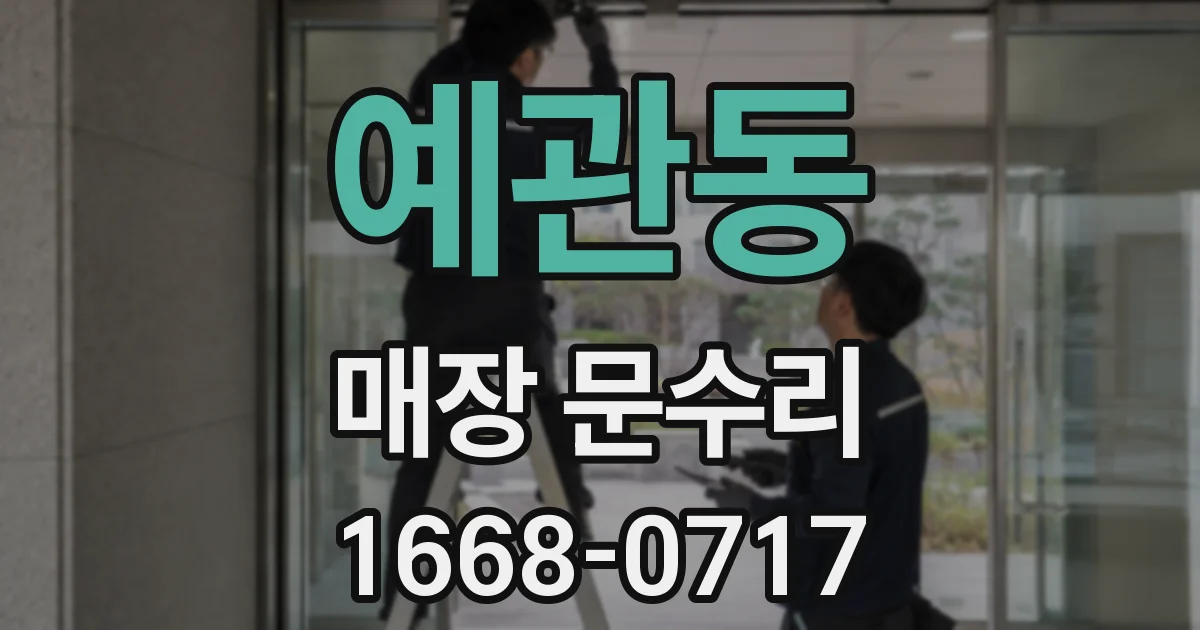 예관동 매장 문수리