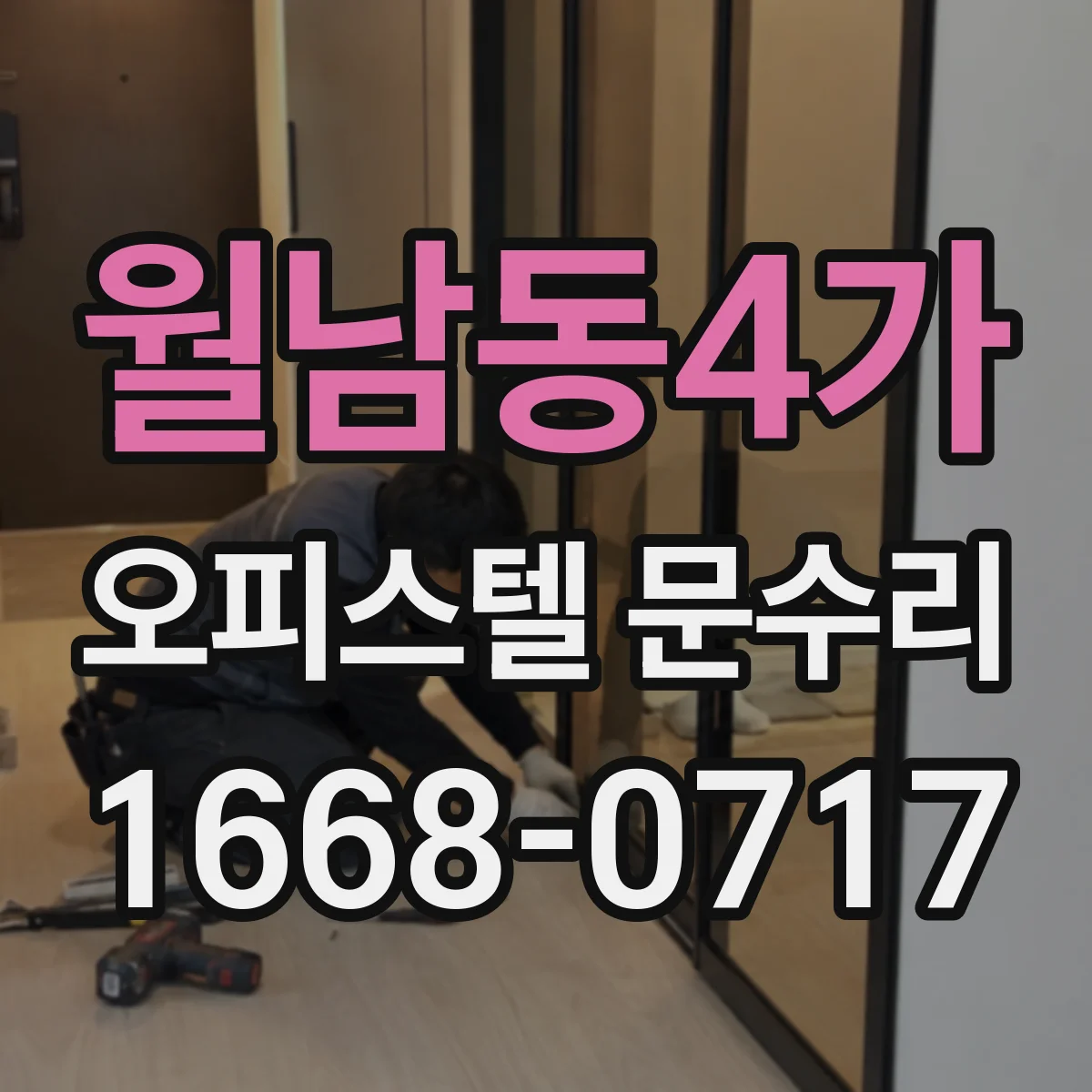월남동4가 오피스텔 문수리