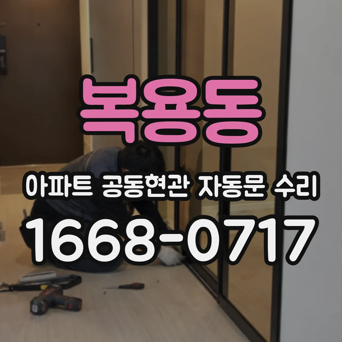 복용동 아파트 공동현관 자동문 수리