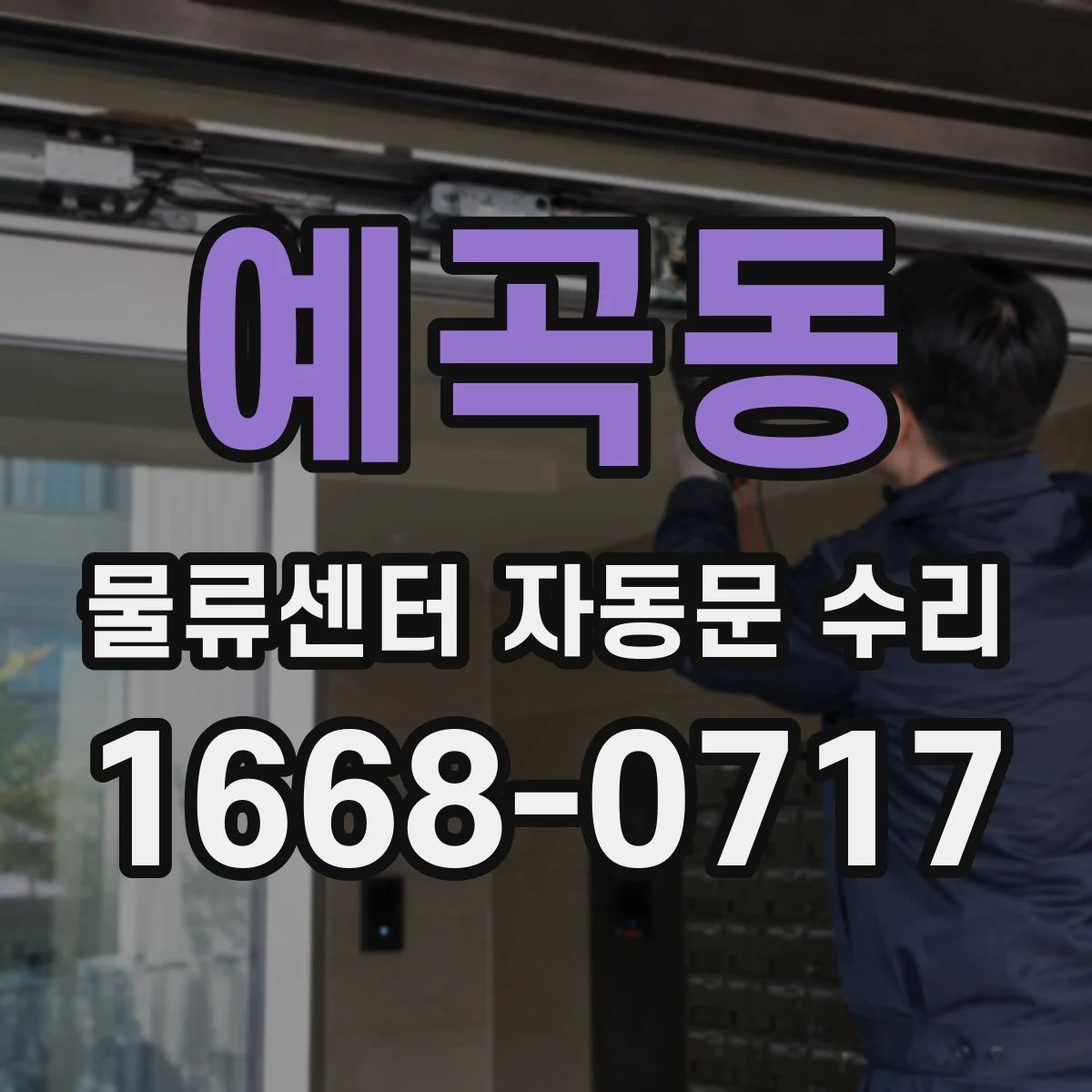 예곡동 물류센터 자동문 수리