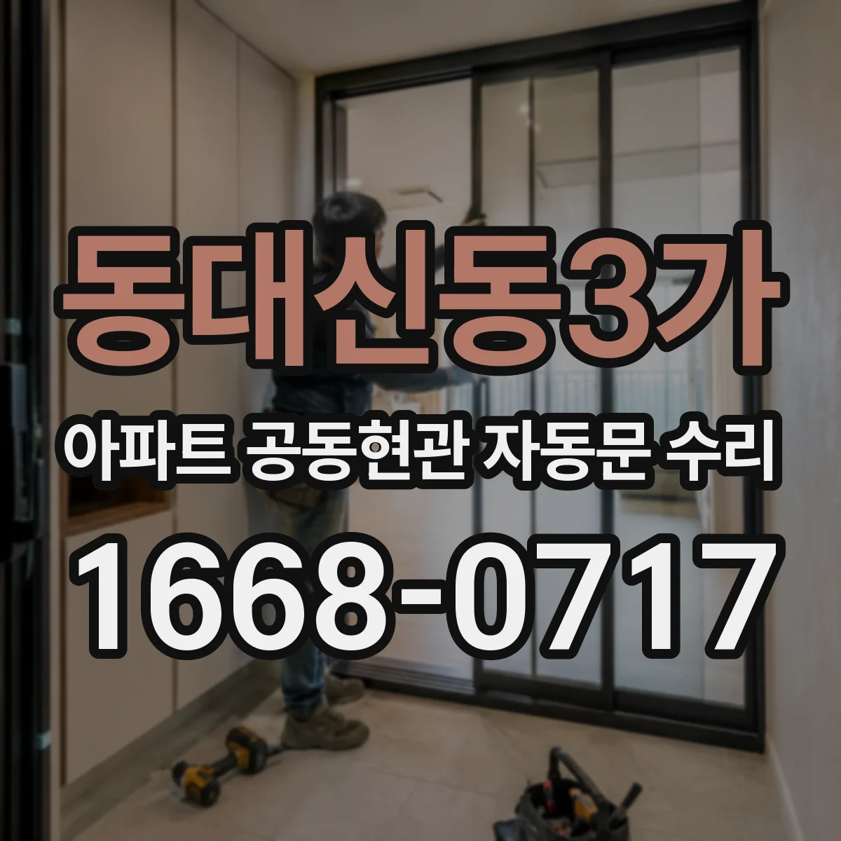 동대신동3가 아파트 공동현관 자동문 수리