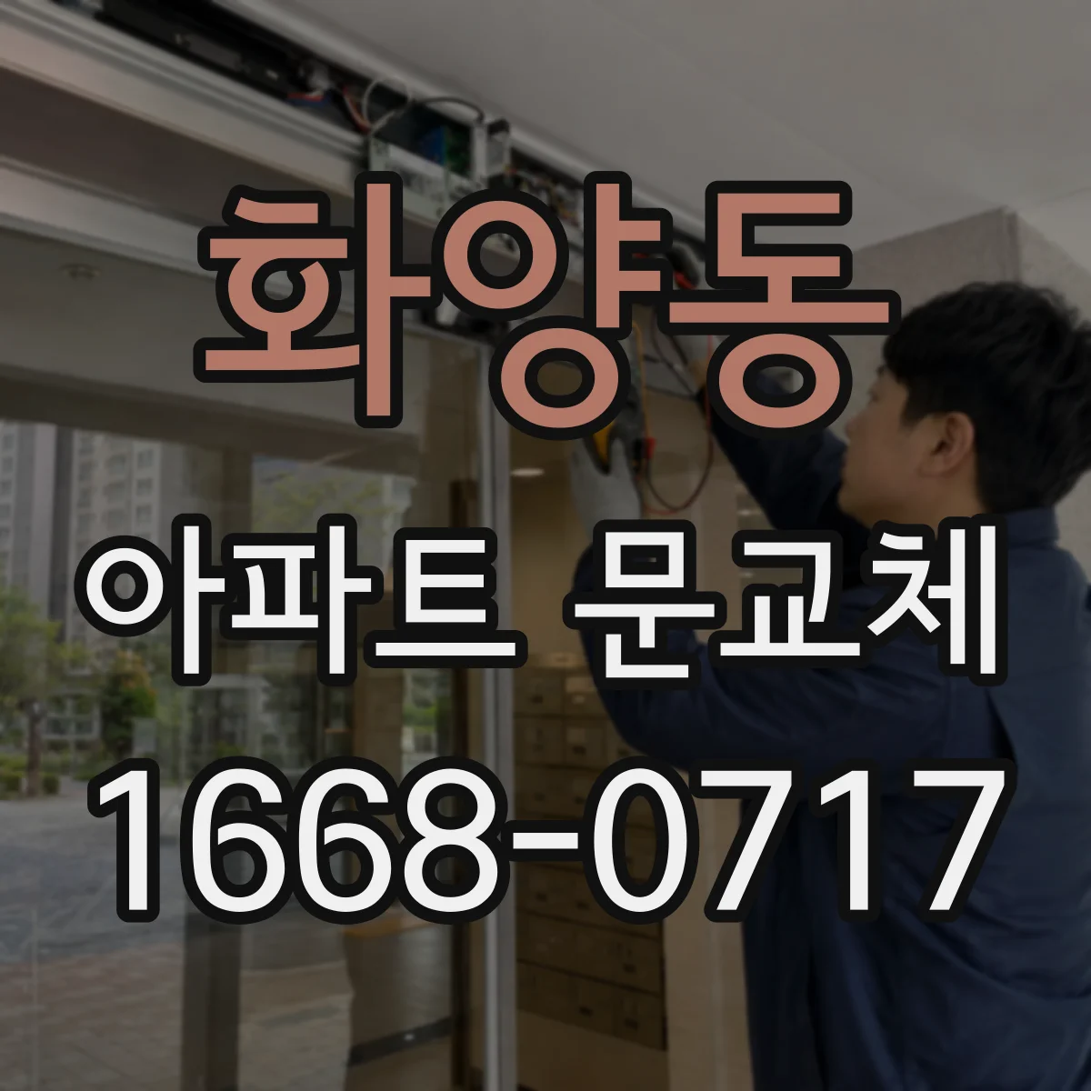 화양동 아파트 문교체