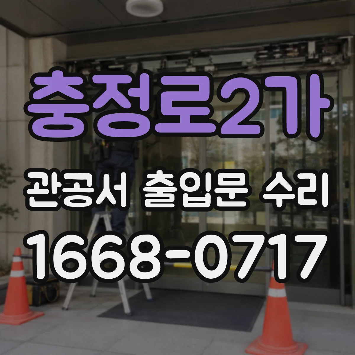 충정로2가 관공서 출입문 수리