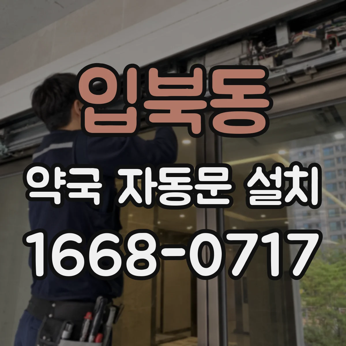 입북동 약국 자동문 설치
