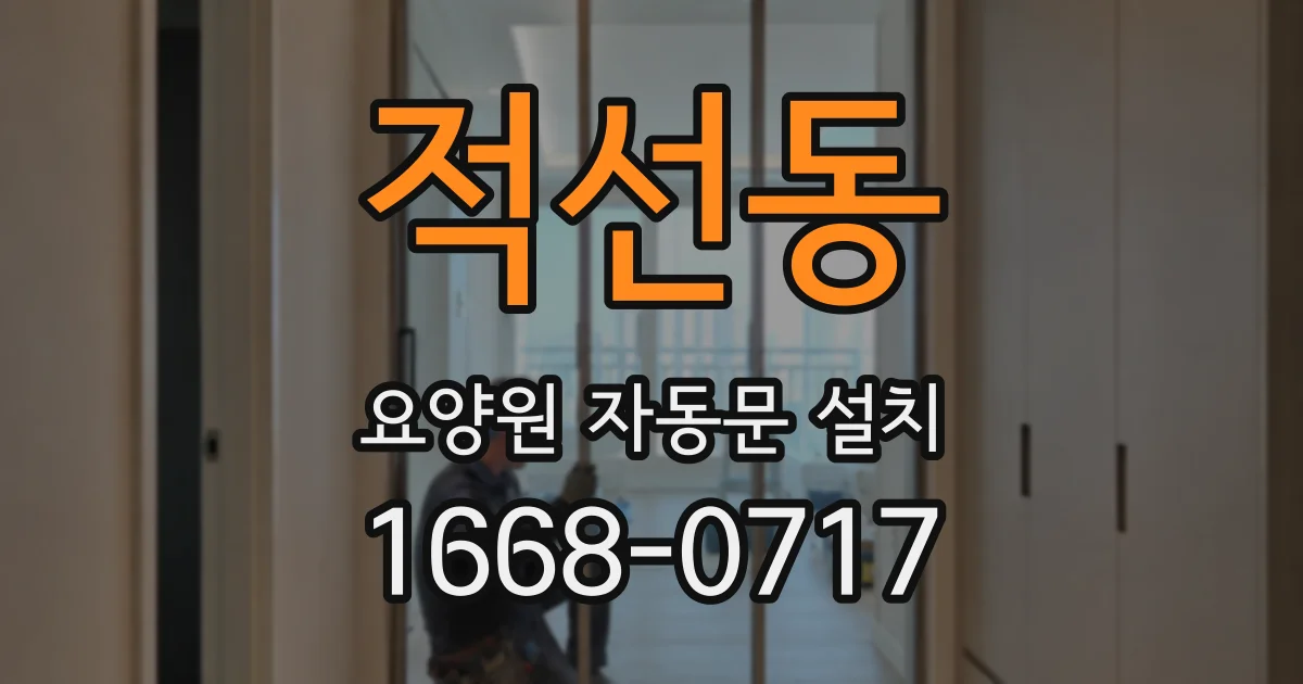 적선동 요양원 자동문 설치