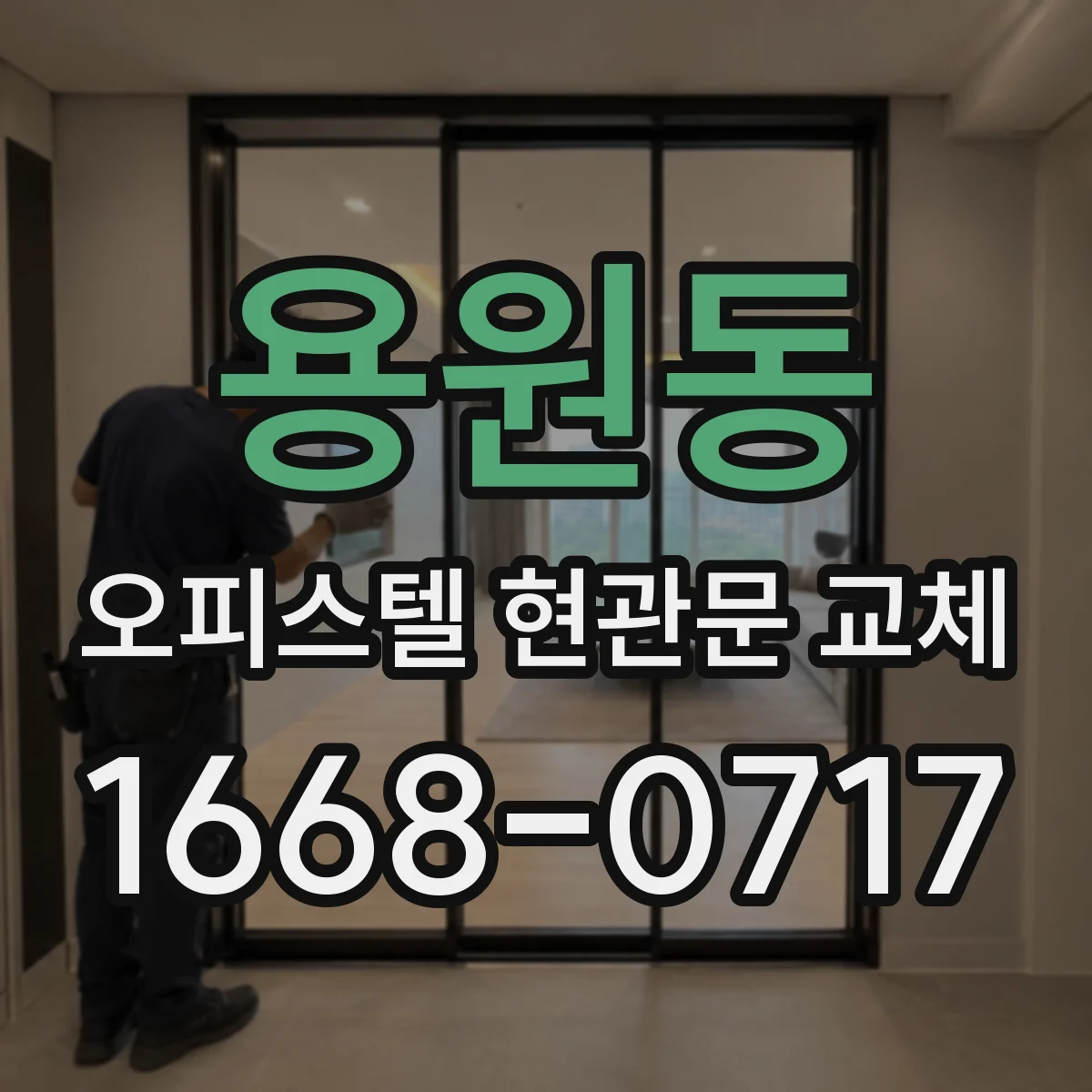 용원동 오피스텔 현관문 교체
