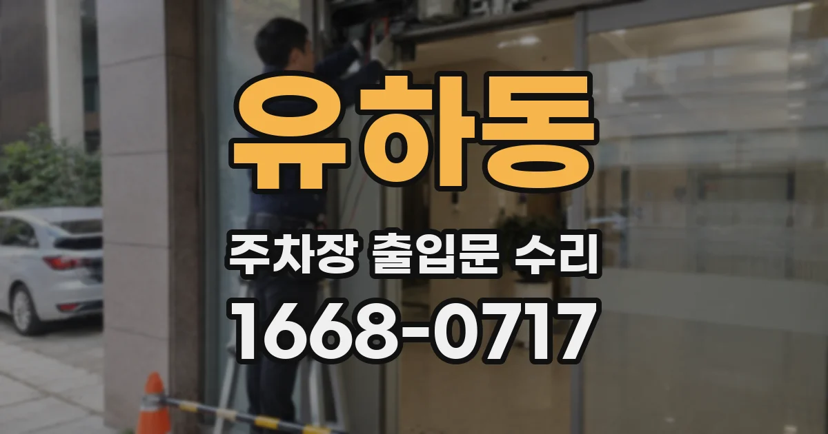 유하동 주차장 출입문 수리