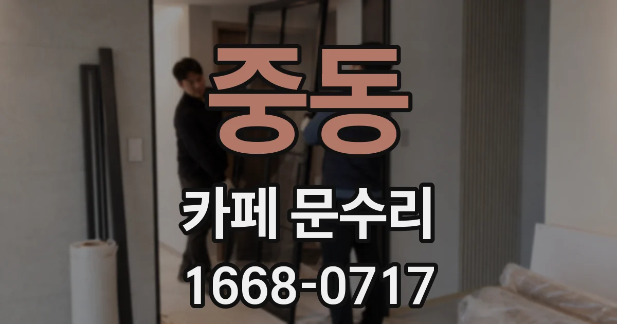 중동 카페 문수리