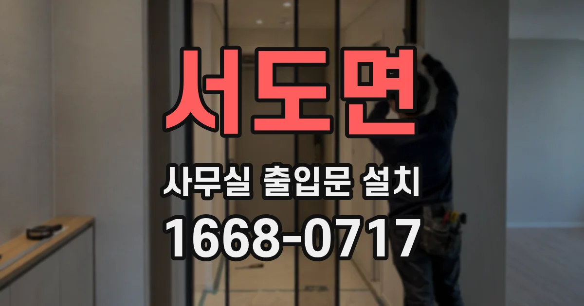 서도면 사무실 출입문 설치
