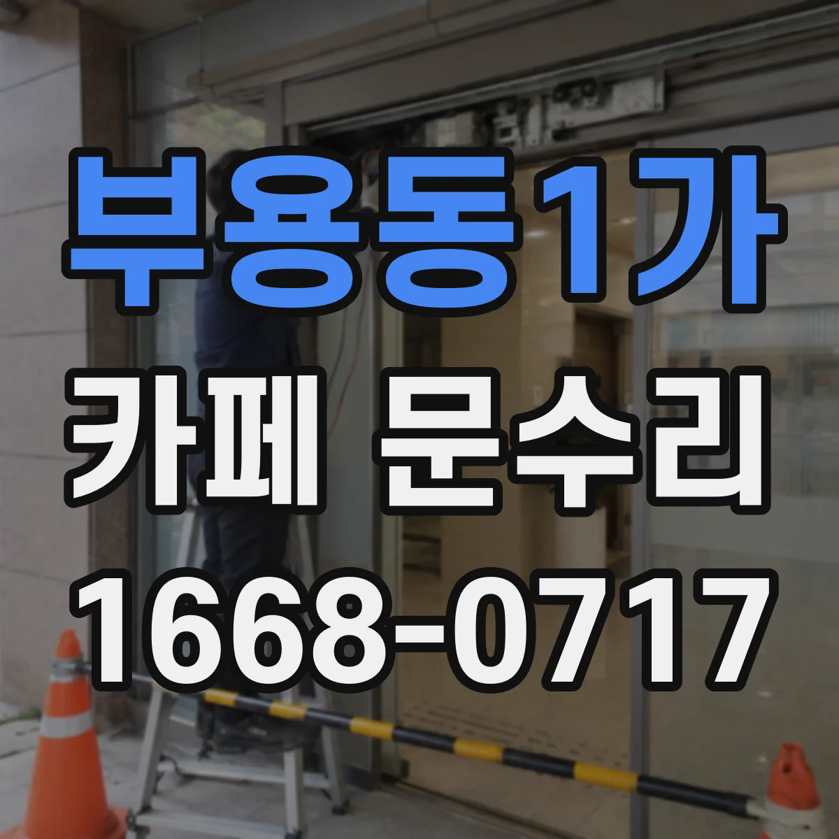 부용동1가 카페 문수리