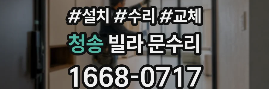 청송 빌라 문수리