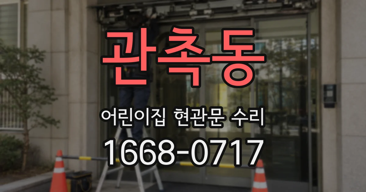관촉동 어린이집 현관문 수리