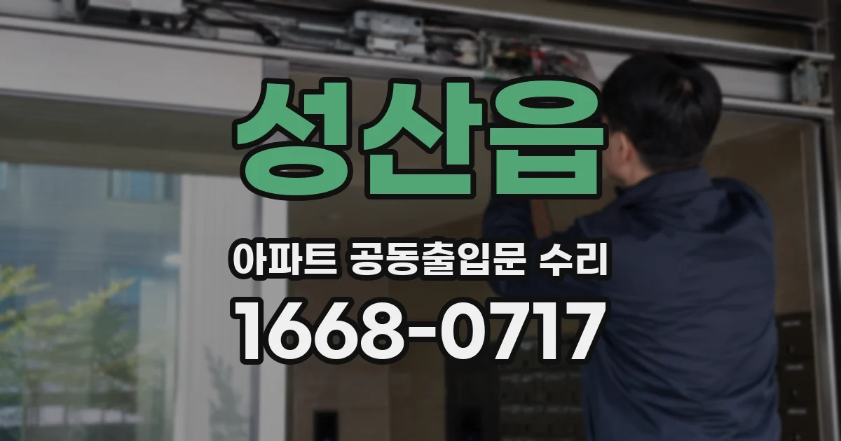 성산읍 아파트 공동출입문 수리