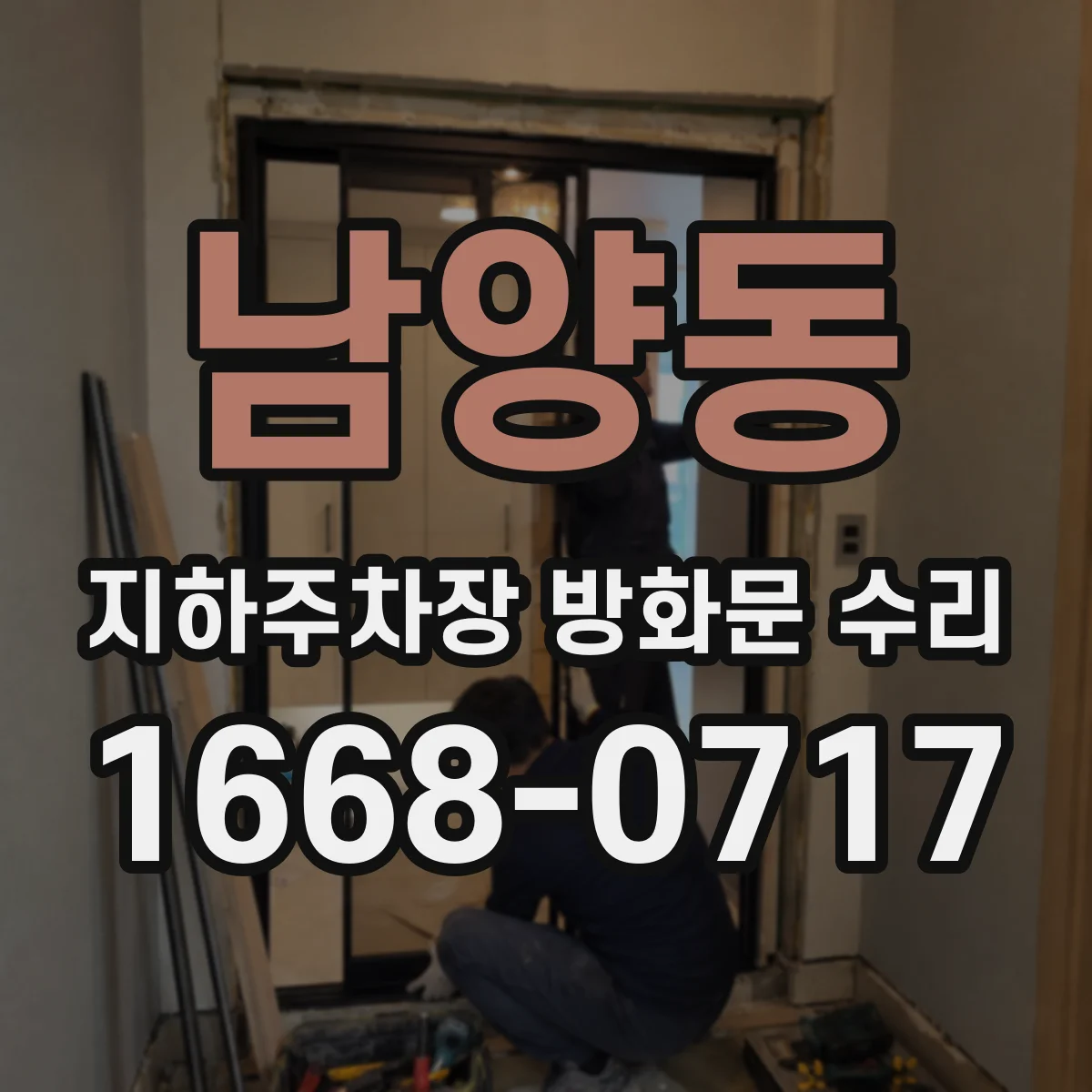 남양동 지하주차장 방화문 수리