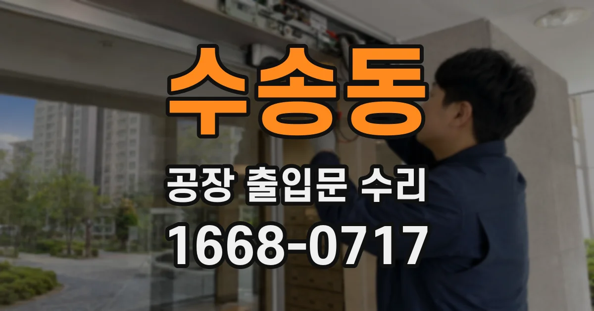 수송동 공장 출입문 수리