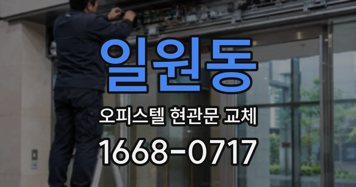일원동 오피스텔 현관문 교체