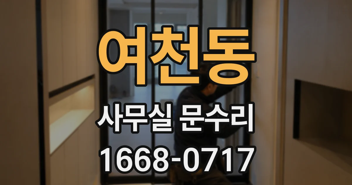 여천동 사무실 문수리