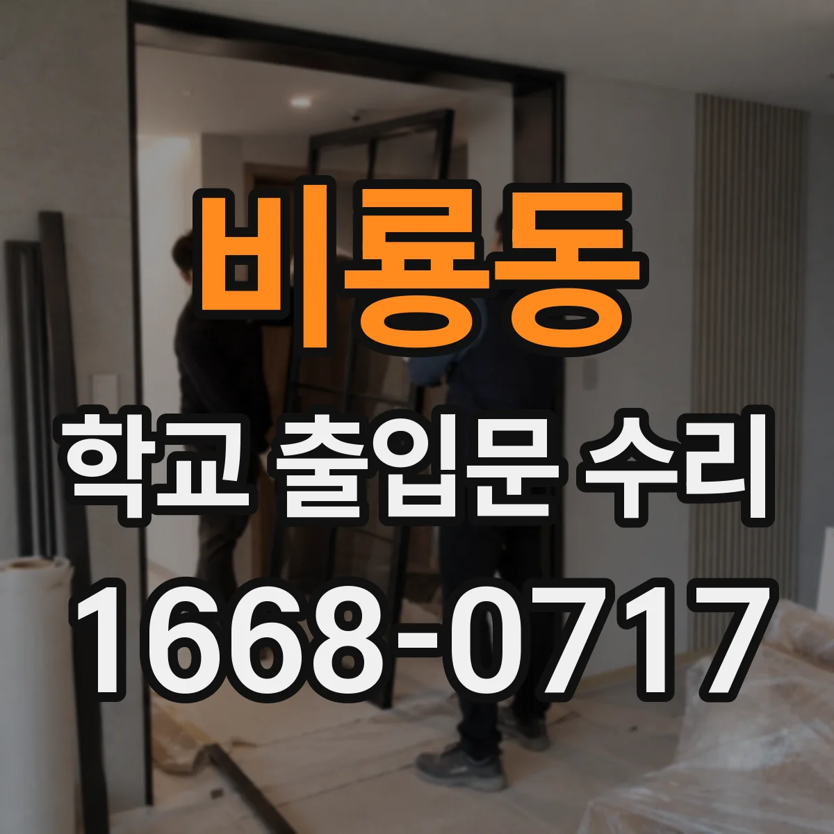 비룡동 학교 출입문 수리