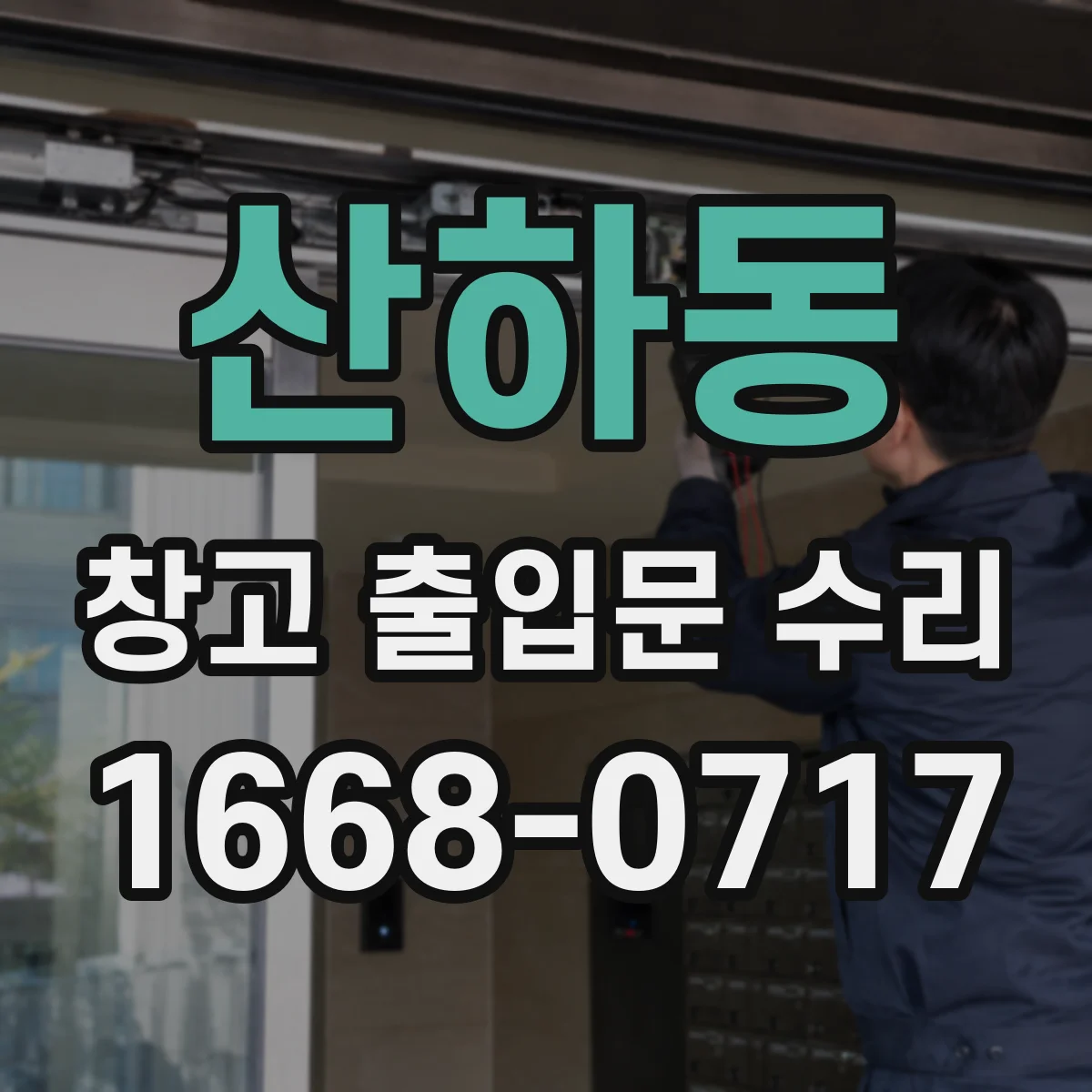 산하동 창고 출입문 수리