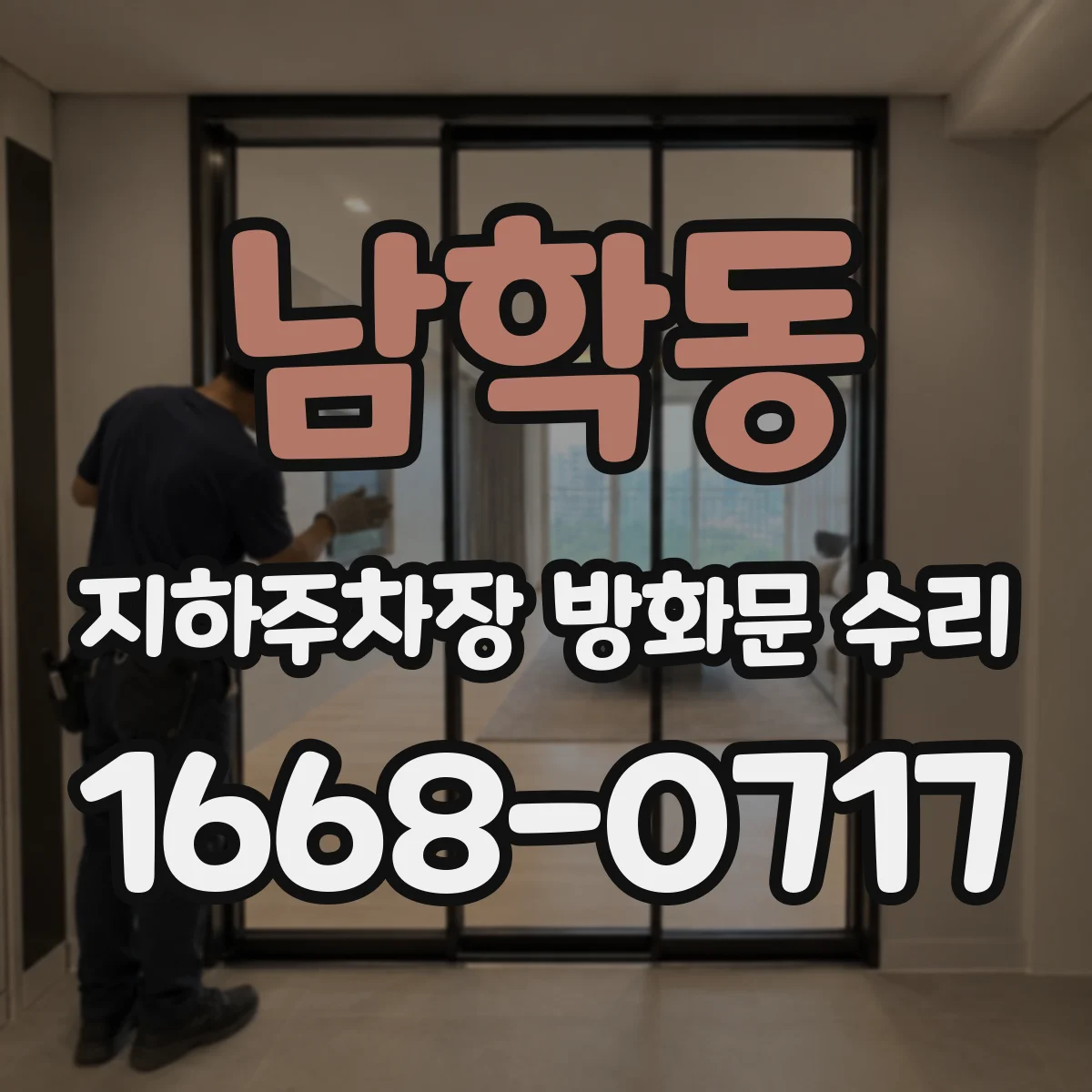 남학동 지하주차장 방화문 수리