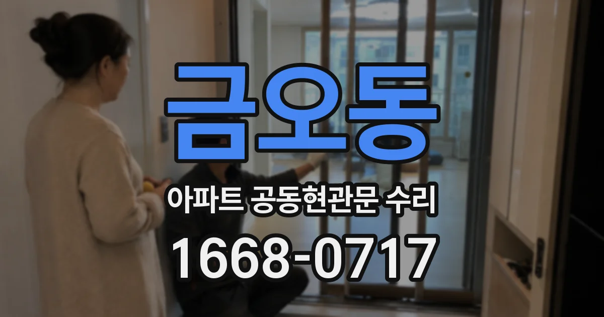 금오동 아파트 공동현관문 수리