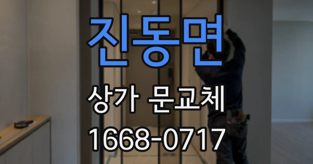 진동면 상가 문교체