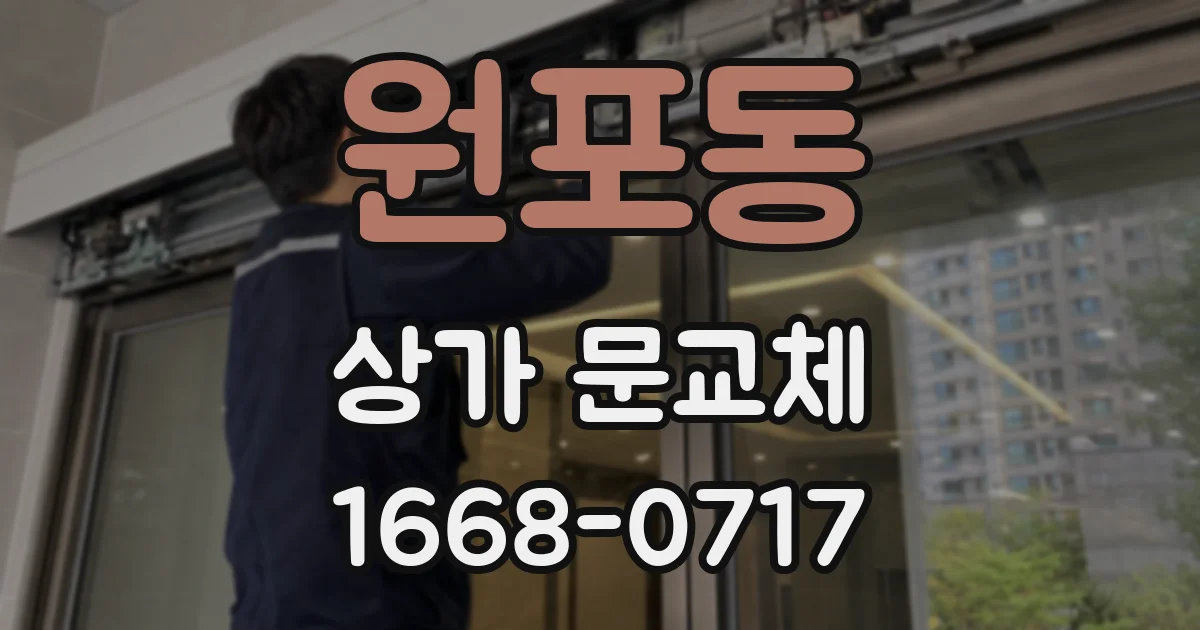 원포동 상가 문교체