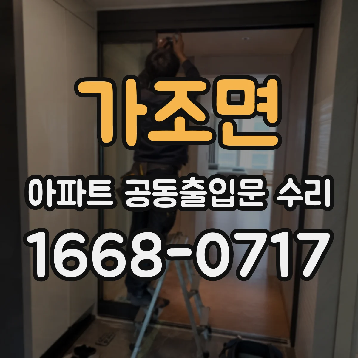 가조면 아파트 공동출입문 수리