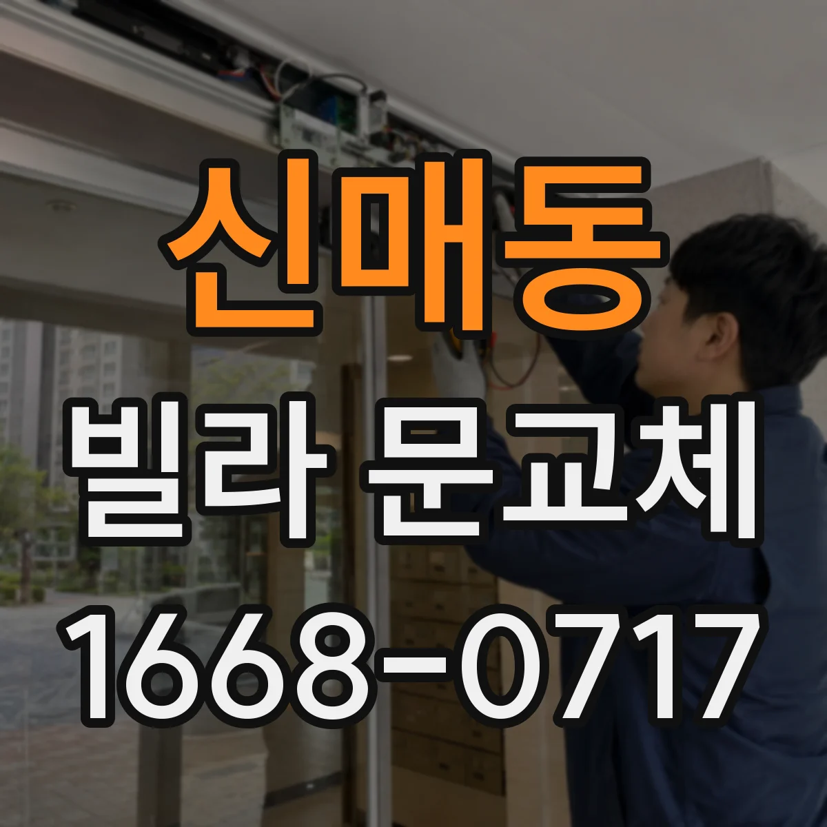 신매동 빌라 문교체