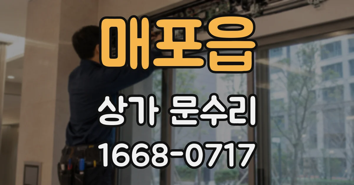 매포읍 상가 문수리
