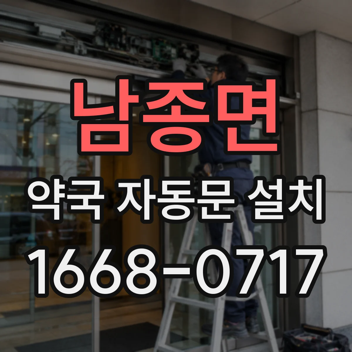 남종면 약국 자동문 설치
