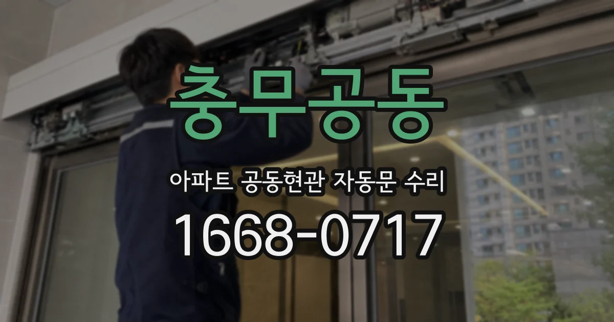 충무공동 아파트 공동현관 자동문 수리