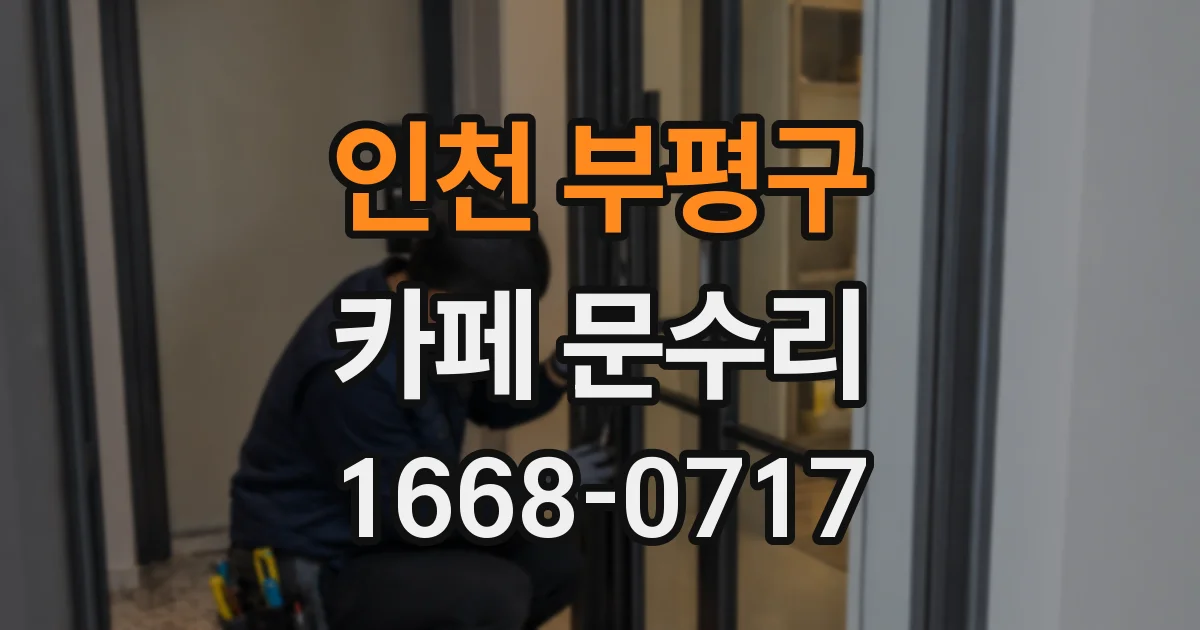 인천 부평구 카페 문수리