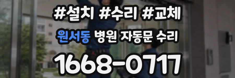 원서동 병원 자동문 수리