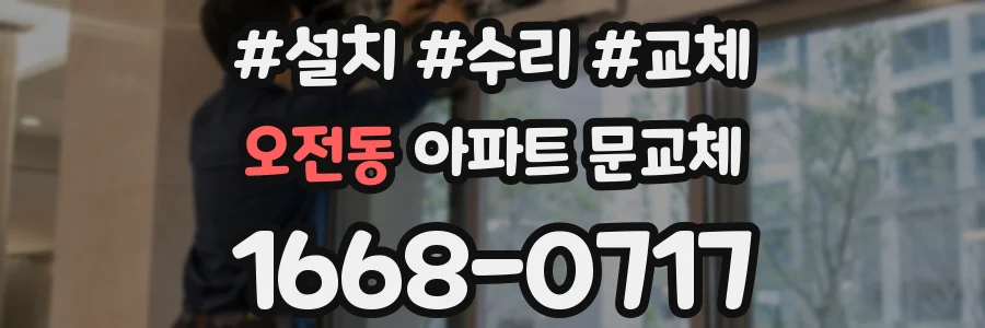 오전동 아파트 문교체