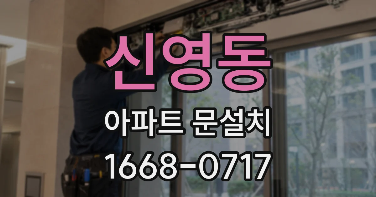 신영동 아파트 문설치