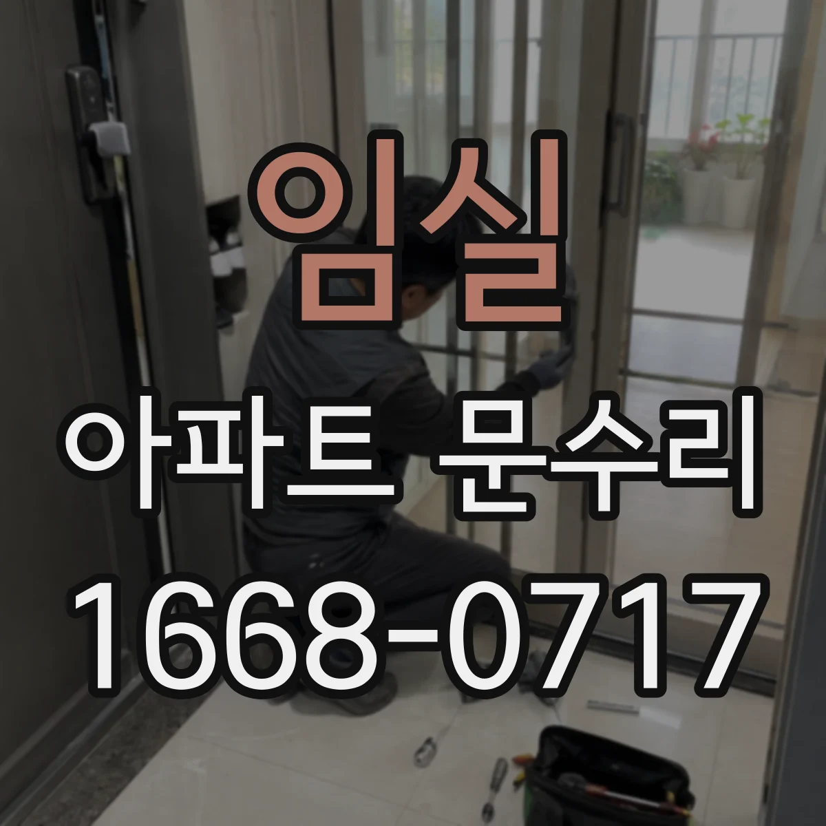 임실 아파트 문수리