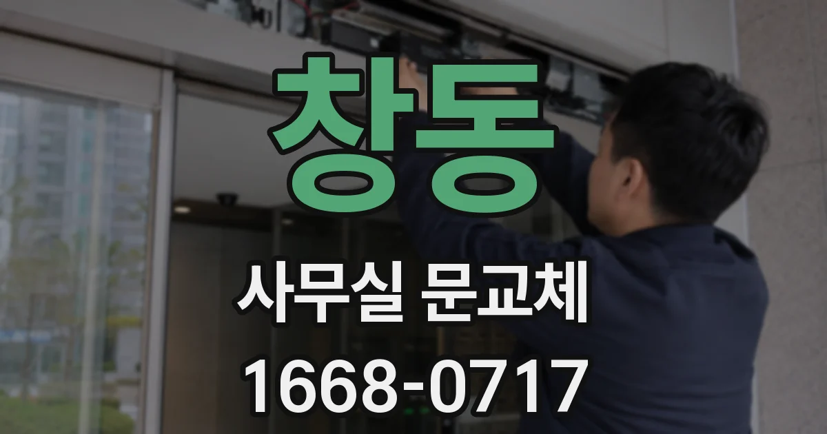 창동 사무실 문교체