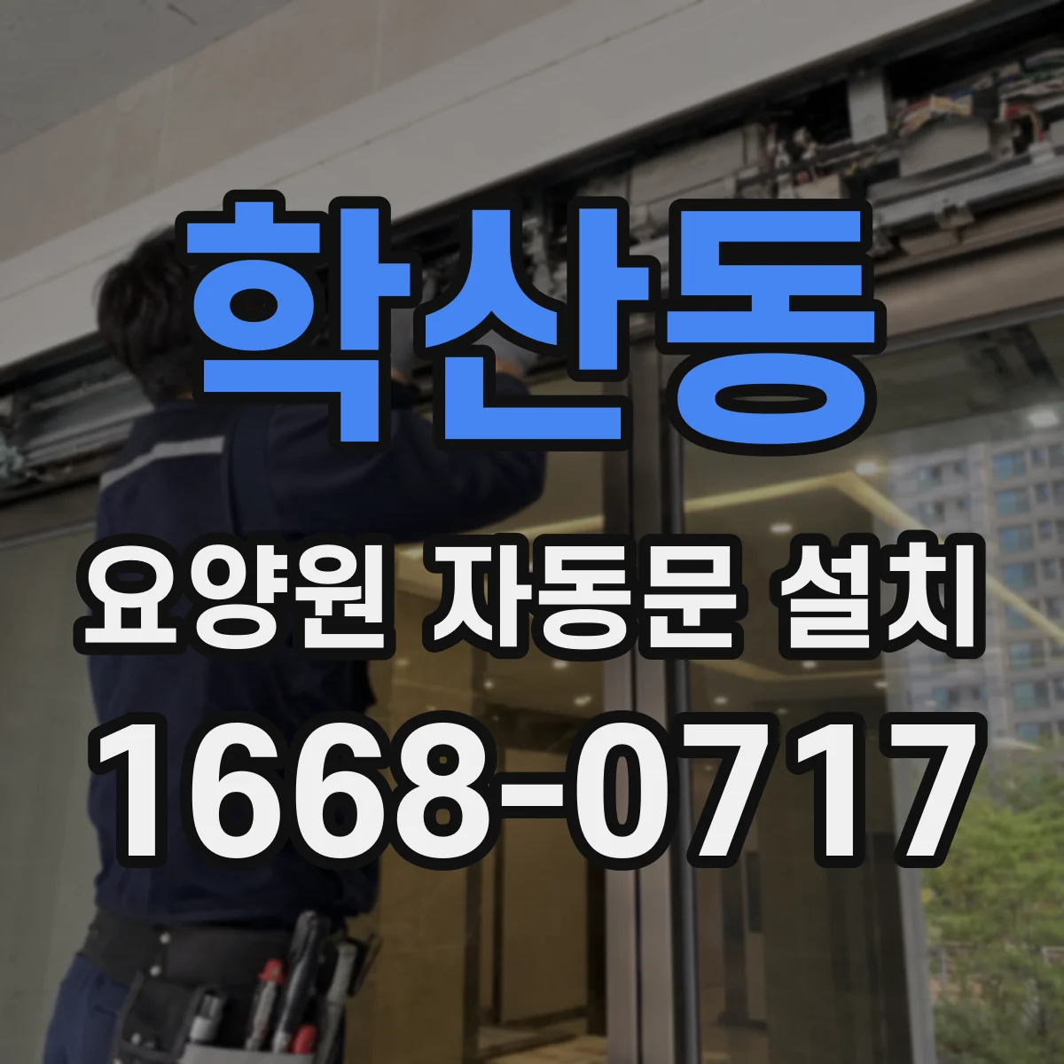 학산동 요양원 자동문 설치